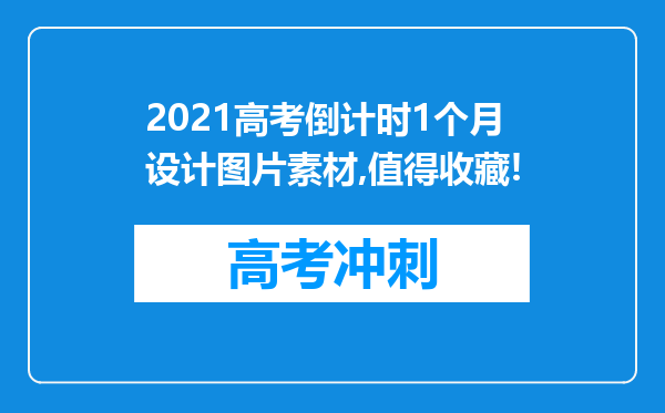 2021高考倒计时1个月设计图片素材,值得收藏!