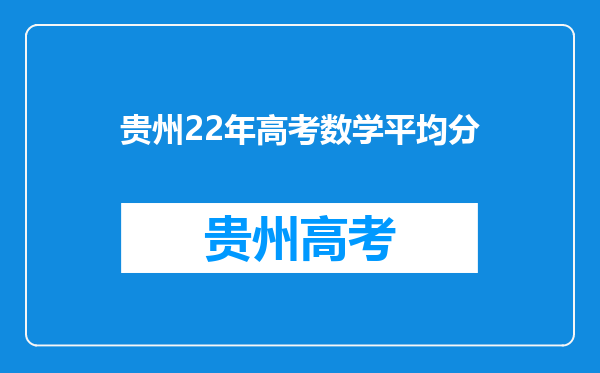 贵州22年高考数学平均分