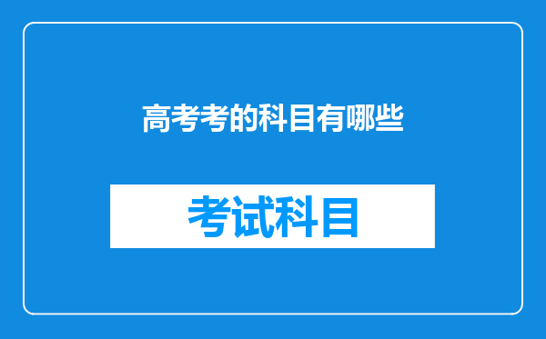 高考考的科目有哪些