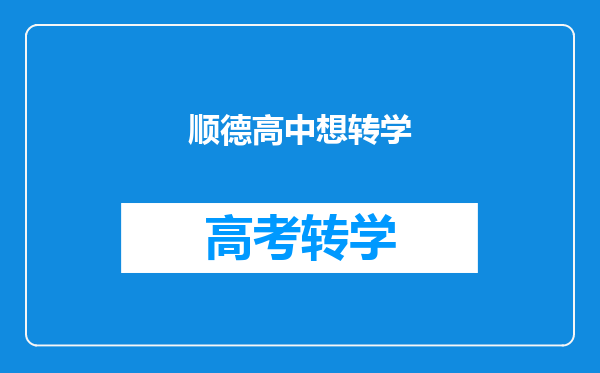 求教网友们:参加广东顺德德胜学校国际班有什么利弊?