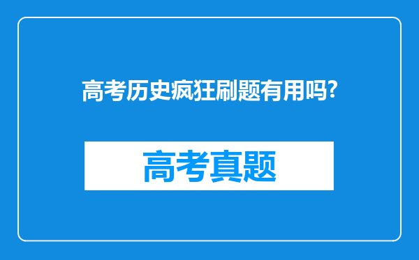 高考历史疯狂刷题有用吗?