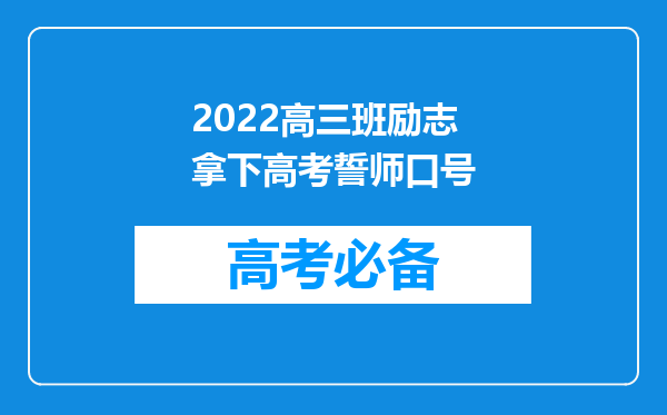 2022高三班励志拿下高考誓师口号