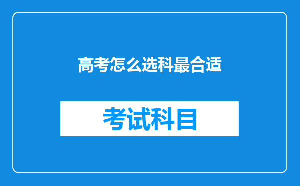 高考怎么选科最合适