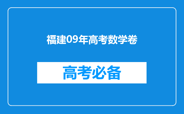 福建09年高考数学卷