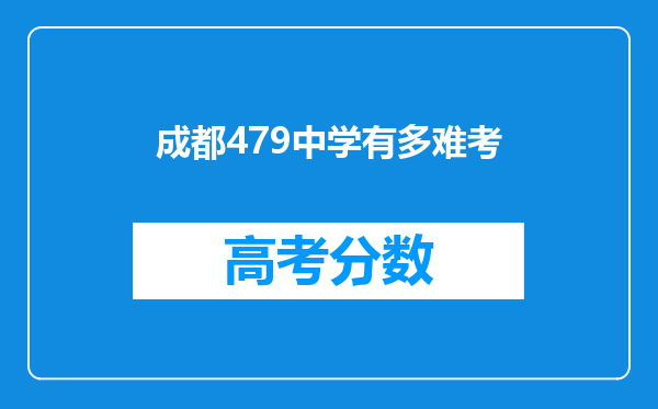 成都479中学有多难考