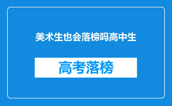 2022美术生人数暴涨,该如何避免高分低录,高分落榜?