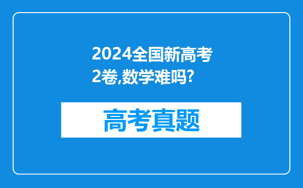 2024全国新高考2卷,数学难吗?