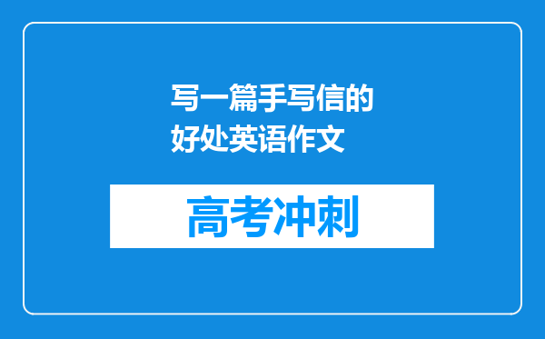 写一篇手写信的好处英语作文