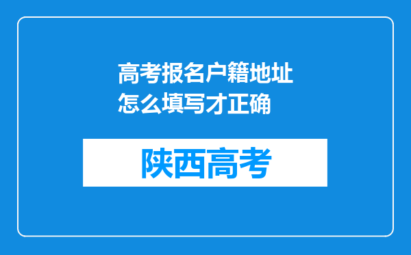 高考报名户籍地址怎么填写才正确