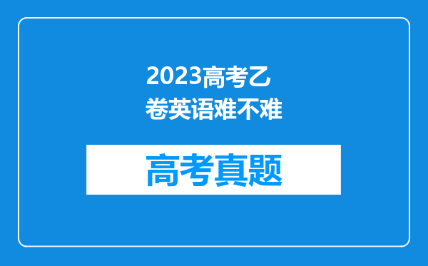 2023高考乙卷英语难不难