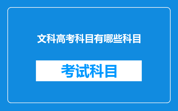 文科高考科目有哪些科目