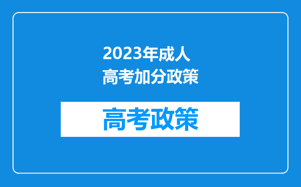 2023年成人高考加分政策