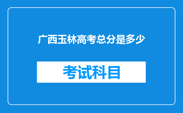 广西玉林高考总分是多少