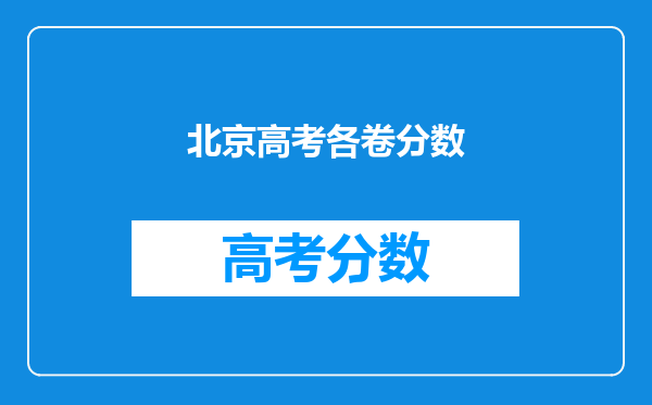 北京高考文科满分多少?具体分数如何分布?一本线多少?