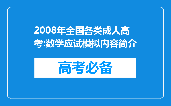 2008年全国各类成人高考:数学应试模拟内容简介