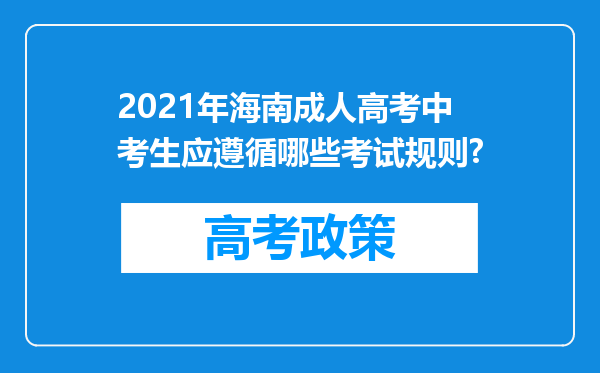 2021年海南成人高考中考生应遵循哪些考试规则?