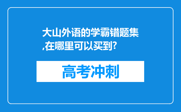 大山外语的学霸错题集,在哪里可以买到?