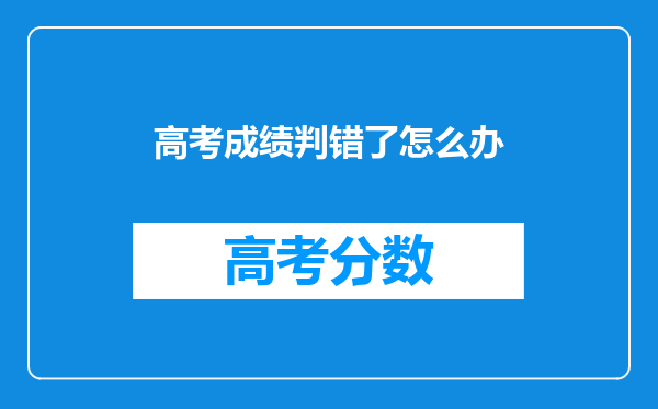 高考成绩判错了怎么办