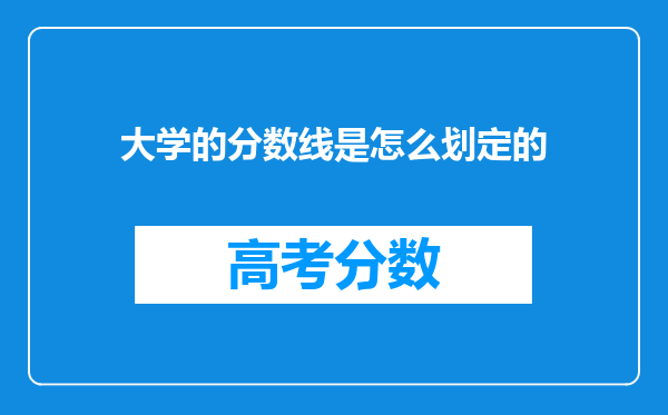 大学的分数线是怎么划定的