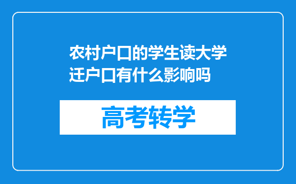 农村户口的学生读大学迁户口有什么影响吗