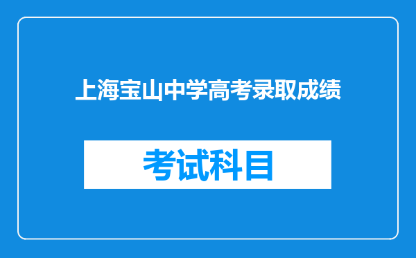 上海宝山中学高考录取成绩