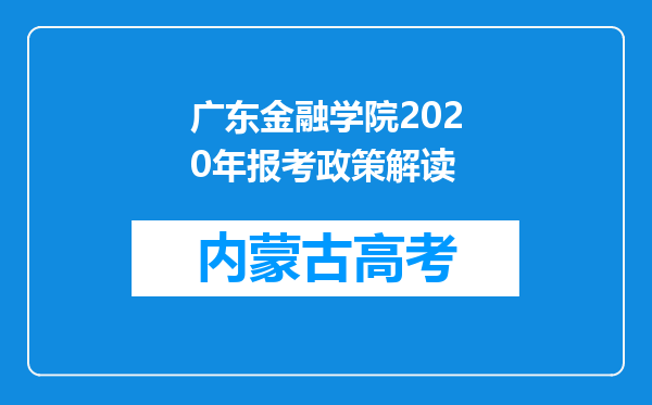 广东金融学院2020年报考政策解读