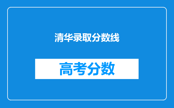 清华录取分数线