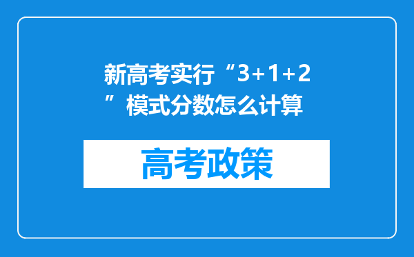 新高考实行“3+1+2”模式分数怎么计算