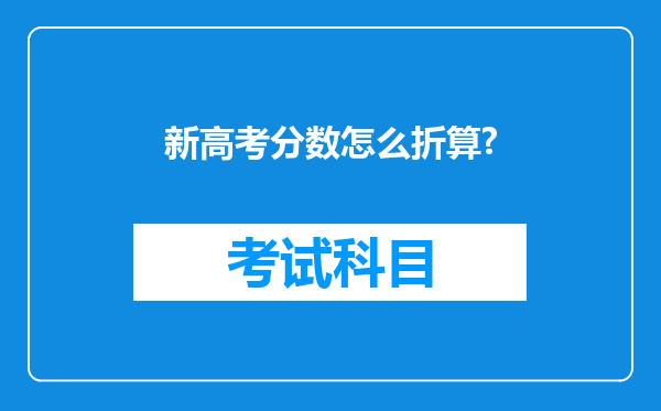 新高考分数怎么折算?