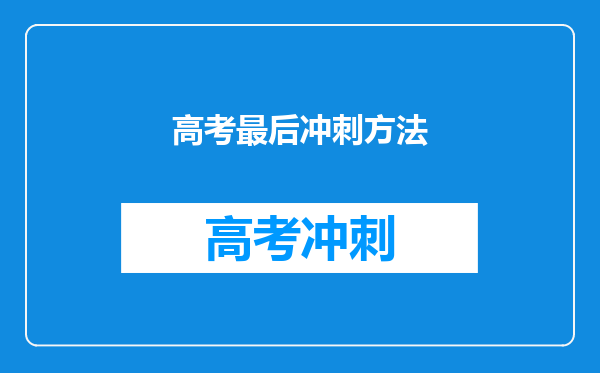 高考最后冲刺方法