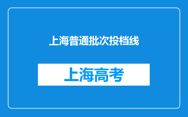 上海普通批次投档线