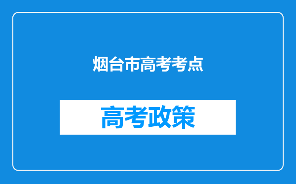 烟台市高考考点