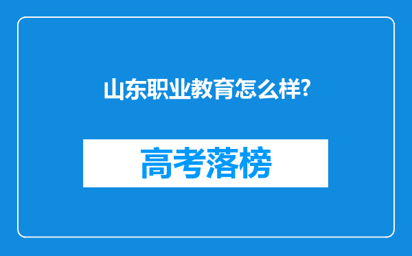 山东职业教育怎么样?