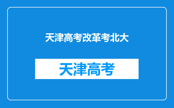 一个吊儿郎当的学生成为省前十进入北大,究竟经历了什么?