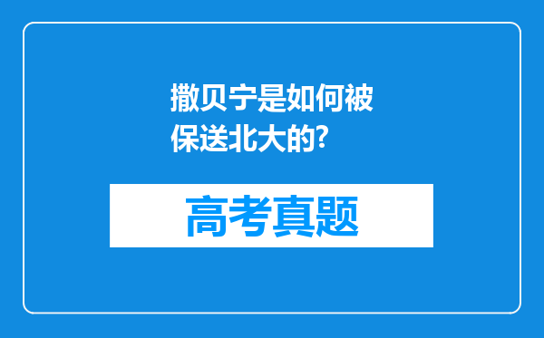 撒贝宁是如何被保送北大的?