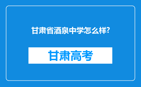 甘肃省酒泉中学怎么样?