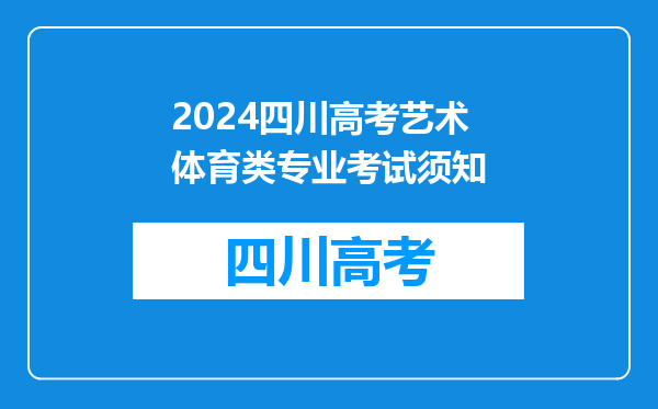 2024四川高考艺术体育类专业考试须知