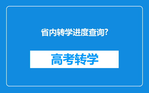 省内转学进度查询?