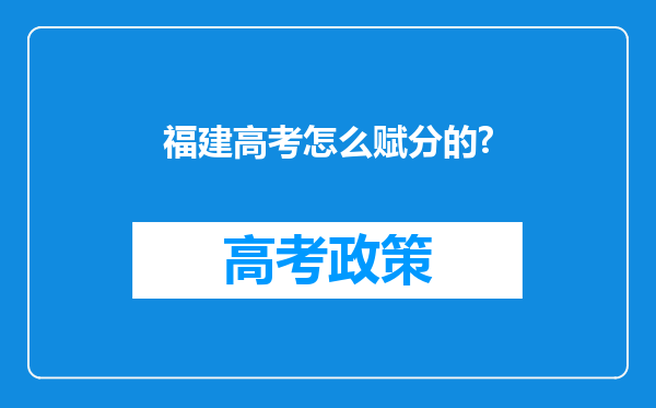 福建高考怎么赋分的?