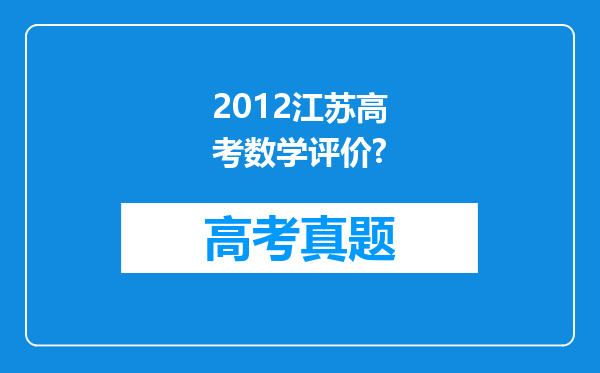 2012江苏高考数学评价?