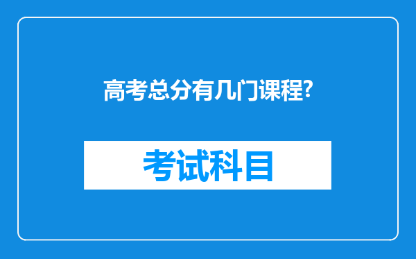 高考总分有几门课程?