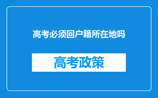 高考必须回户籍所在地吗