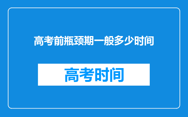 高考前瓶颈期一般多少时间