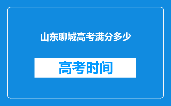 山东聊城高考满分多少