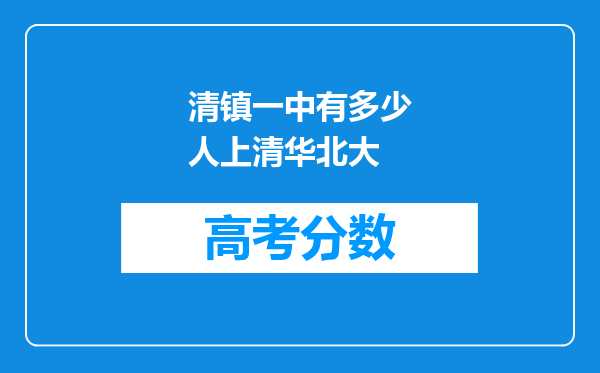 清镇一中有多少人上清华北大