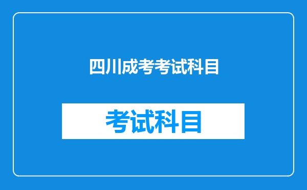 四川成考考试科目