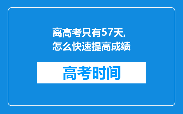 离高考只有57天,怎么快速提高成绩