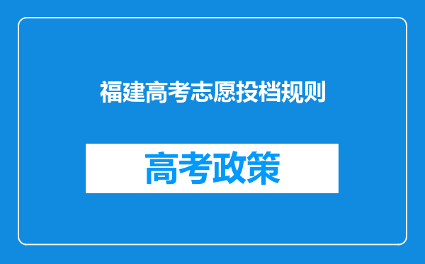 福建高考志愿投档规则