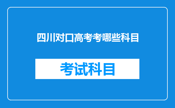 四川对口高考考哪些科目