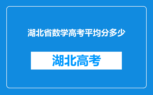 湖北省数学高考平均分多少